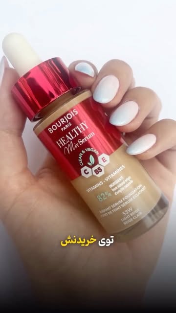 کرم پودر سرمی هلثی میکس بورژوا