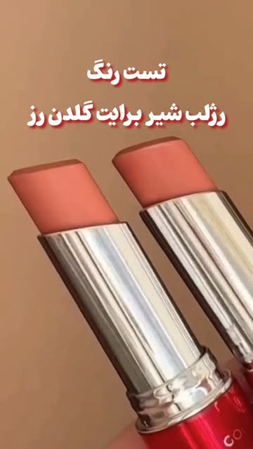 رژ لب شیربرایت گلدن رز